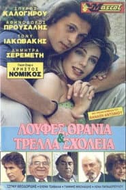 Λούφες θρανία και τρελλά σχολεία