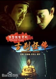 侠侣探案之古刹怪佛