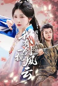 我冷漠我无情我有一剑搅风云