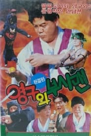 Young-gu and the Bushman