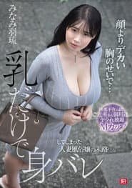 顔よりデカい胸のせいで…乳だけで身バレしてしまった人妻風俗嬢の末路…。 旦那不在の間、ご近所さん御用達のヤラれ放題Mカップ