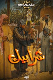 Sharabeek