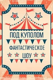 Under The Big Top