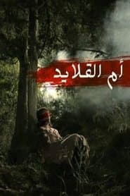 أم القلايد