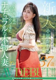 新人 小宮かおる（37歳） 古い団地が並ぶ港町からやって来たナチュラルな本物人妻AVデビュー