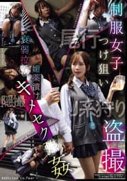 制服女子つけ狙い盗撮 衰弱拉●媚薬漬けキメセク●姦