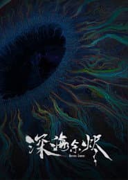 深海余烬