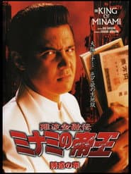 The King of Minami: The Flower of Temptation