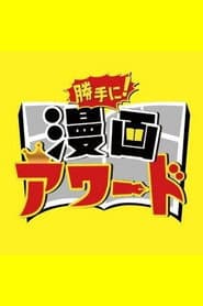 勝手に!漫画アワード