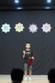 장기자랑
