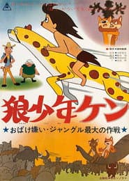 Wolf Boy Ken: Scared by a Ghost: The Greatest Operation in the Jungle