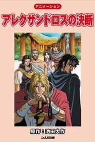 Alexander's Decision