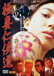 Yakuza Wives’ Code of Honor: Dance of the Demon