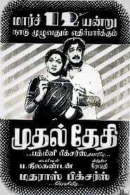 Mudhal Thedhi
