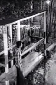 अवकाश कल