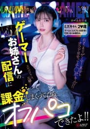 NPJS-135ゲーマーお姉さんの配信に課金しまくってたらオフパコできたよ!! ミズキさん2〇歳 ゲームとコスプレ大好きな引きこもりお姉さん