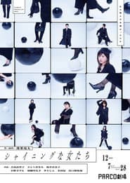 シャイニングな女たち