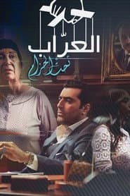 Al-Arrab 2: Taht Al-Hizam