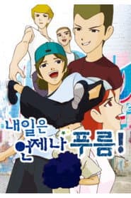 내일은 언제나 푸름