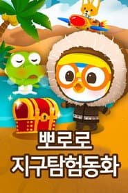 뽀로로 지구탐험 동화