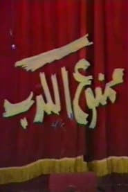 ممنوع الكدب