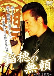 稲穂の無頼 ~哀しき相克~