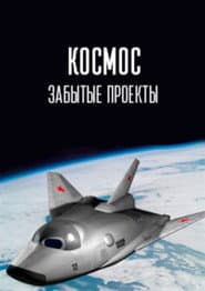 Космос. Забытые проекты