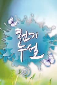 천기누설