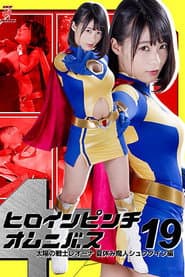 Heroine in Peril Omnibus 19: Fighter of the Sun Leona - Summer Vacation Demon Shukudain Arc
