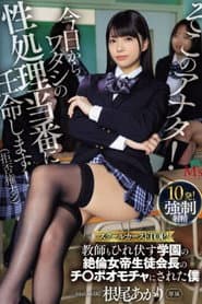 そこのアナタ!今日からワタシの性処理当番に任命します!(拒否権ナシ) スクールカーストTOP!教師もひれ伏す学園の絶倫女帝生徒会長のチ〇ポオモチャにされた僕 根尾あかり
