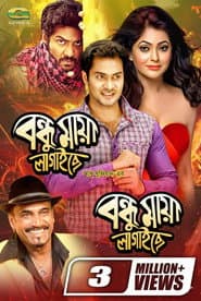 বন্ধু মায়া লাগাইছে