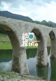 絶景探偵。