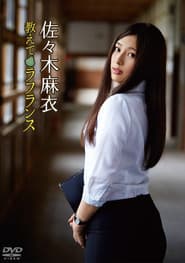 佐々木麻衣/教えてラフランス