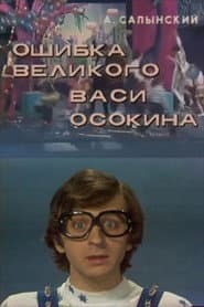 The Mistake of the Great Vasya Osokin