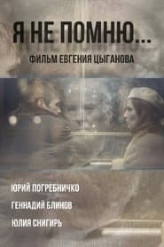 Я не помню