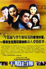 千娇百媚