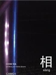 相 xiàng