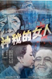 神秘的女人