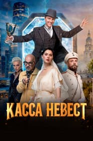 Касса невест