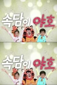 속담이 야호