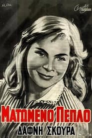 Ματωμένο Πέπλο