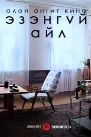 The Abandoned Flat