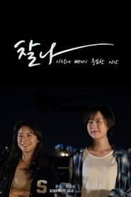 Chalna: Enough Time to Fall in Love