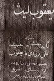 Ya'qub layth saffar