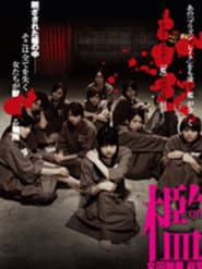 檻 女囚麗華 収監