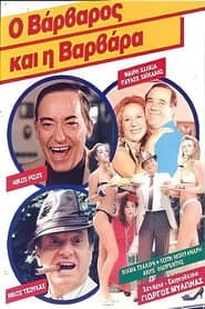 Ο βάρβαρος και η Βαρβάρα
