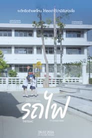 รถไฟ