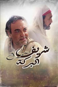 Cherif Moul El Baraka