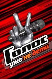 Голос. Уже не дети