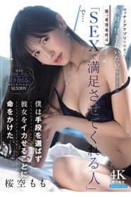 マッチングアプリで出会った絶対に付き合いたい桜空さんの第一希望条件は「SEXで満足させてくれる人」で…僕は手段を選ばず彼女をイカせることに命をかけた 桜空もも